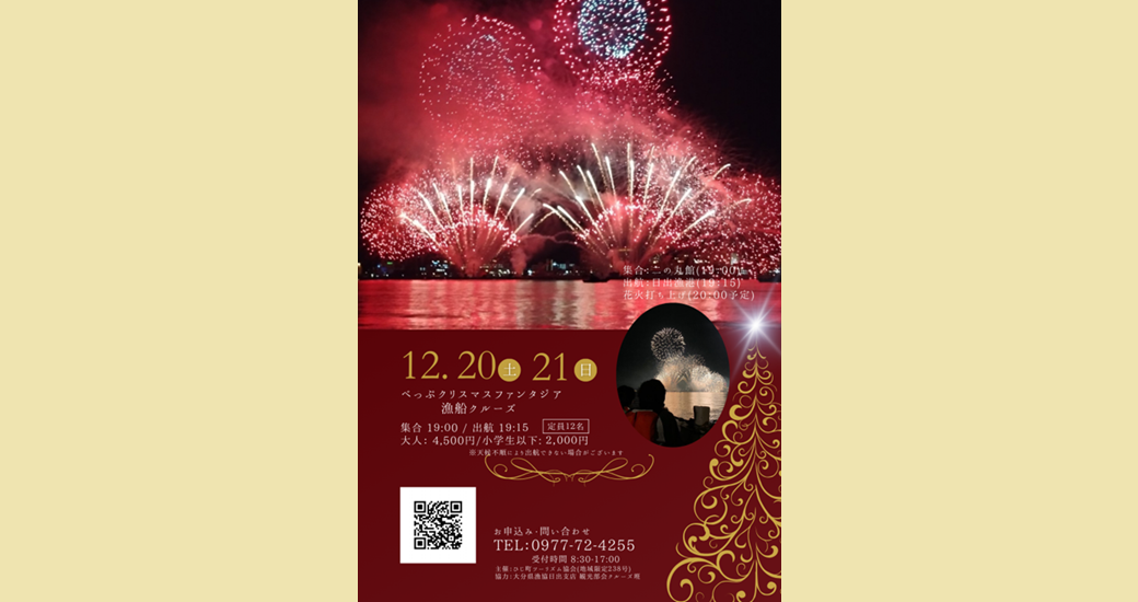 べっぷクリスマスファンタジア　花火クルーズ【要事前予約】