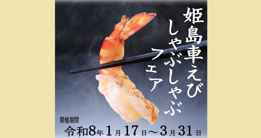 姫島車えびしゃぶしゃぶフェア【要予約】
