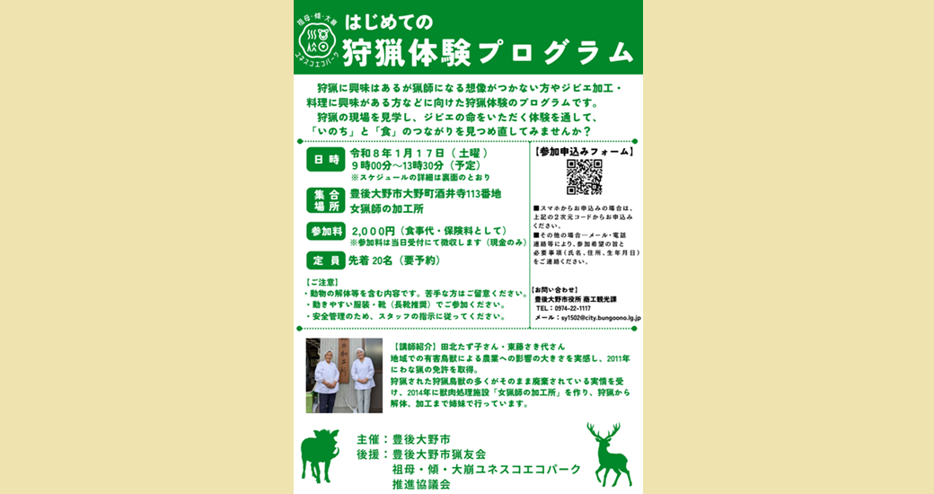 はじめての猟師体験プログラム