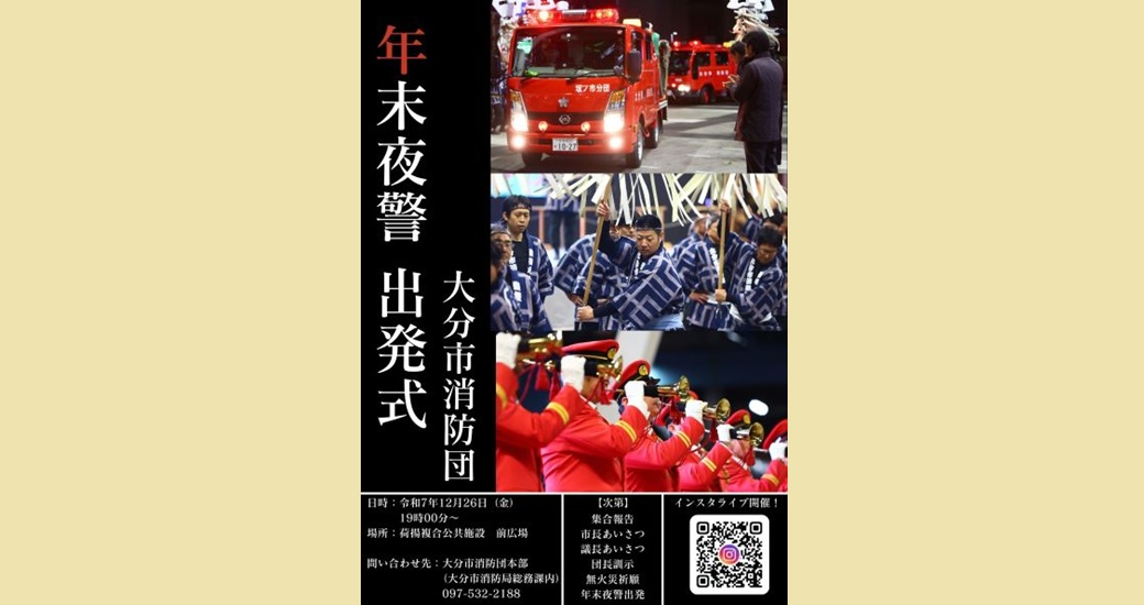 大分市消防団　年末夜警出発式
