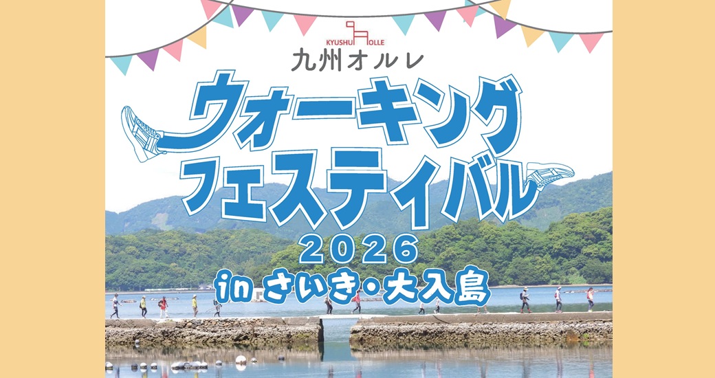 九州オルレウォーキングフェスティバル2026inさいき・大入島【要事前予約】