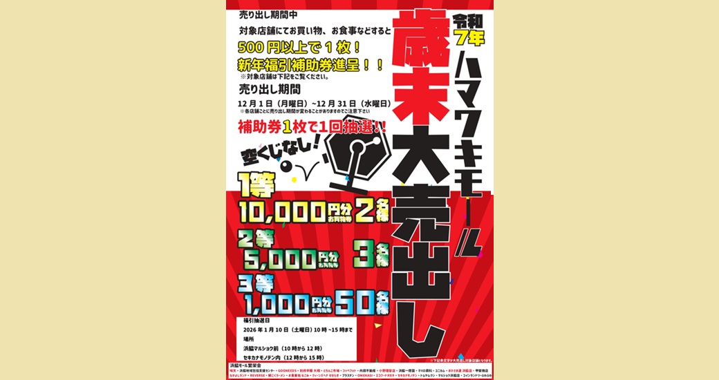 令和7年 ハマワキモール 歳末大売出し