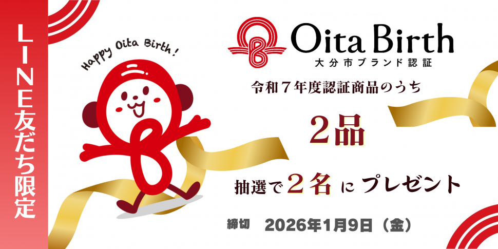 大分市LINE公式アカウント友だち限定プレゼント！