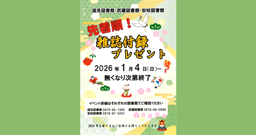 図書館「雑誌付録プレゼント」