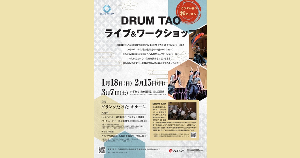 DRUM TAO ライブ＆ワークショップ【募集中】