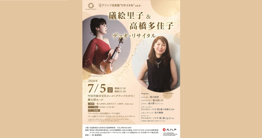 グランツ音楽館“リサイタル”vol.9 礒絵里子&高橋多佳子 デュオ・リサイタル