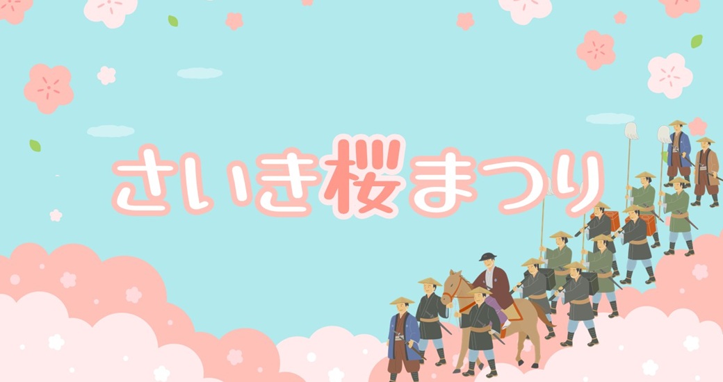 令和8年 さいき桜まつり 開催日決定