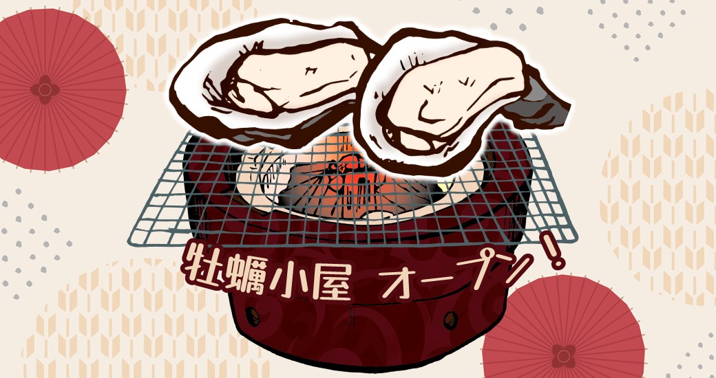 美人小屋（カキ小屋）営業