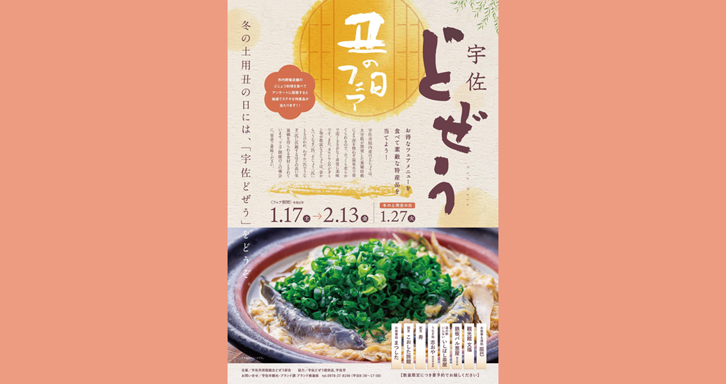 宇佐どぜう　丑の日フェア2026