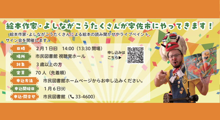 絵本作家・よしながこうたく さんが宇佐市にやってきます！