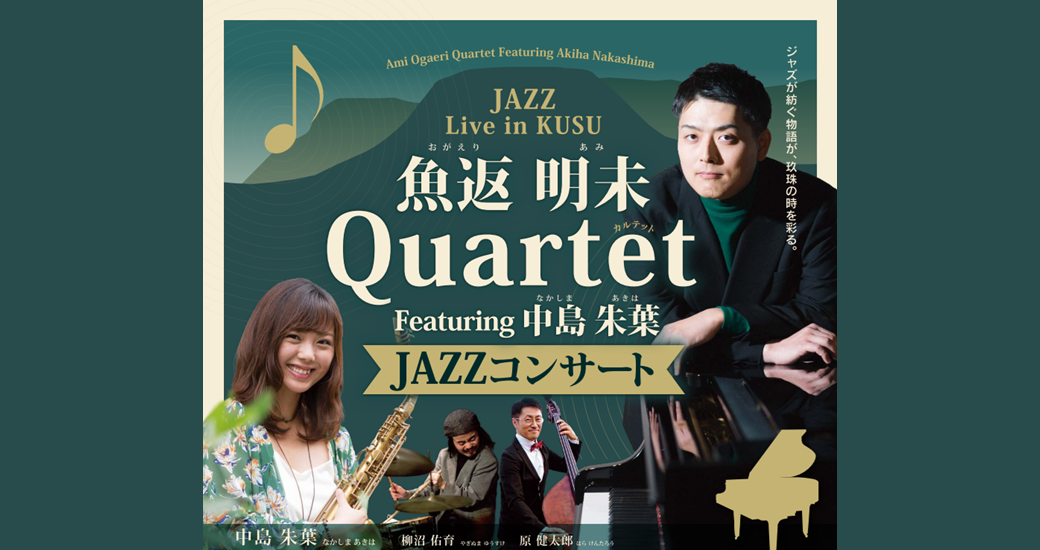 魚返明未 Quartet Featuring 中島朱葉 JAZZコンサート