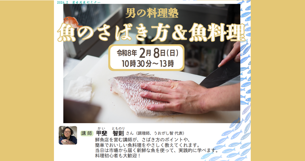 男女共生セミナー「男の料理塾 魚のさばき方＆魚料理」【参加者募集】