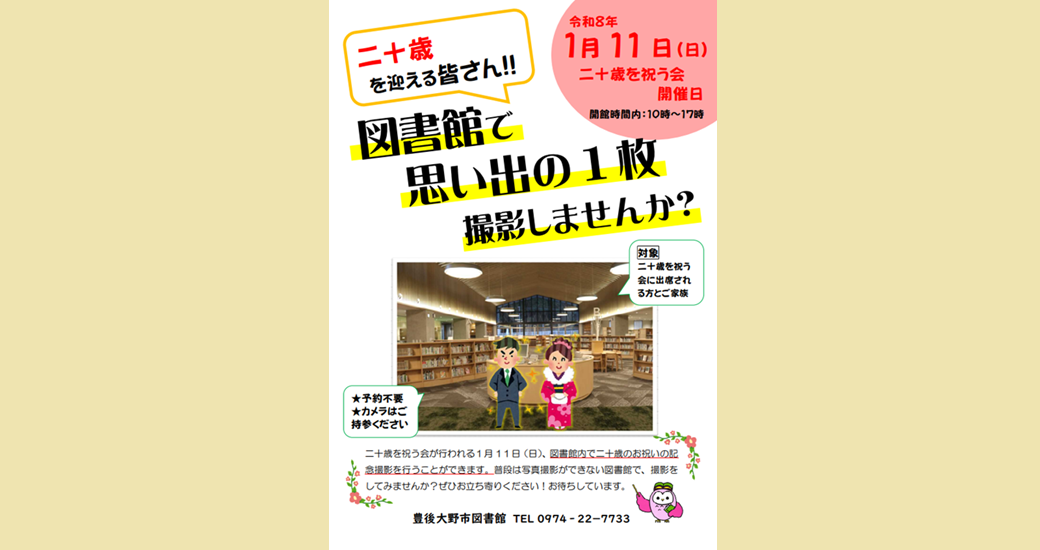 【豊後大野市図書館】二十歳を祝う会 図書館記念撮影会【予約不要】