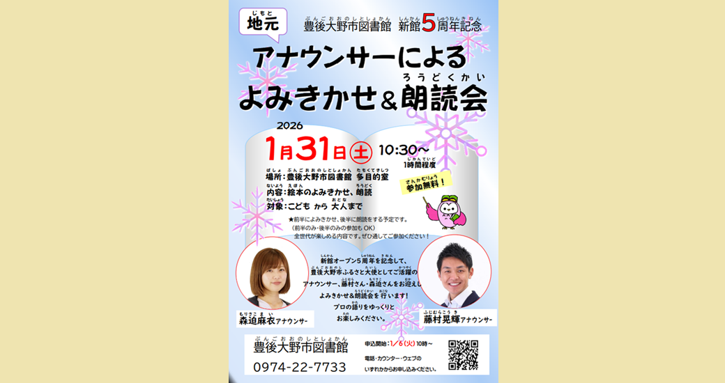 新図書館開館5周年記念 アナウンサーによるよみきかせ&朗読会【要申込・無料】