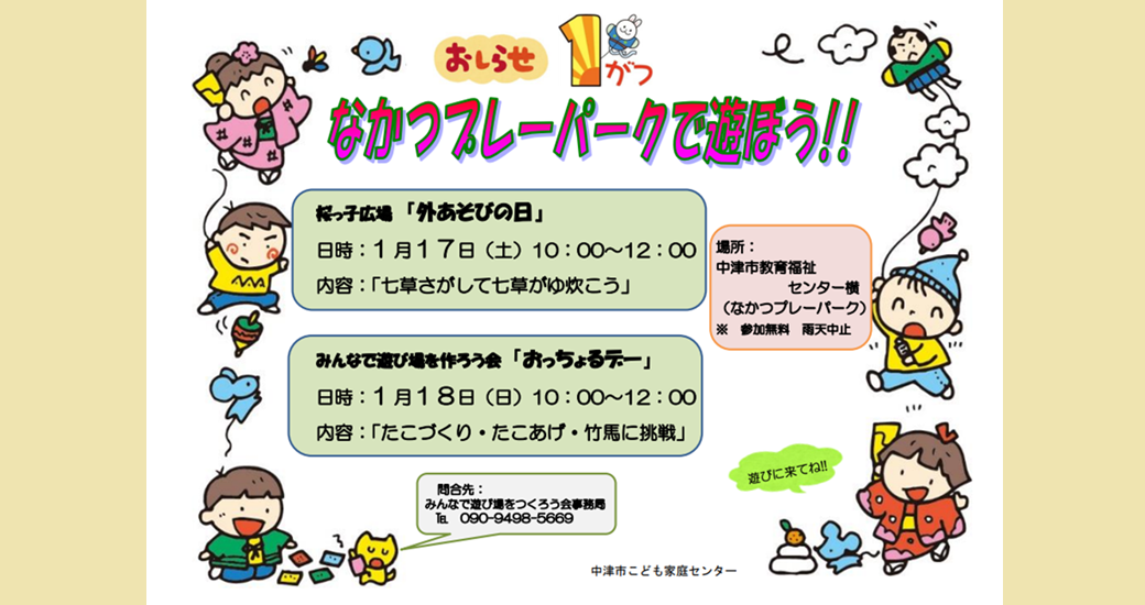 なかつプレーパーク情報(1月)(参加無料・雨天中止)