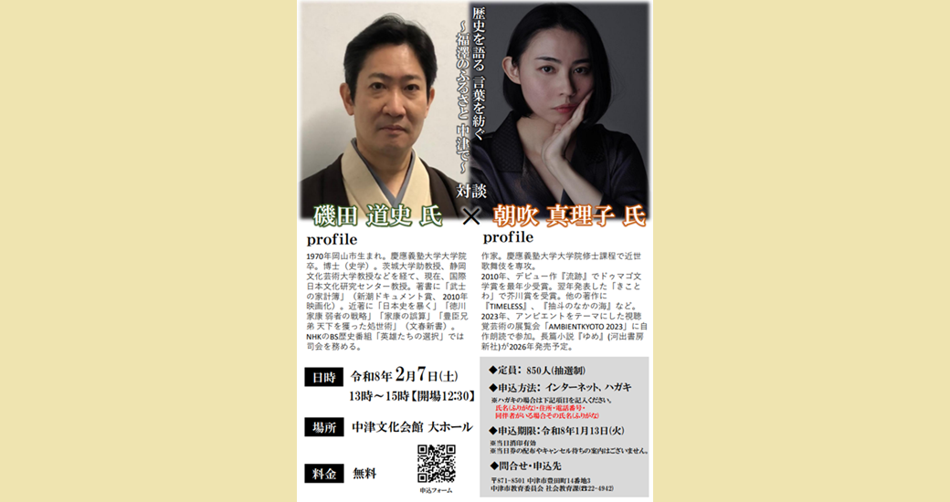 磯田道史氏×朝吹真理子氏 対談