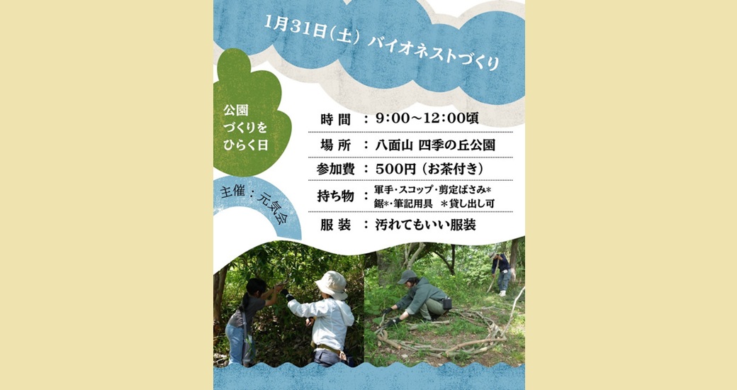 四季の丘公園「バイオネストづくり」