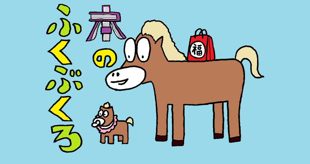 新春の初読み「本の福袋」を貸し出します(無料)