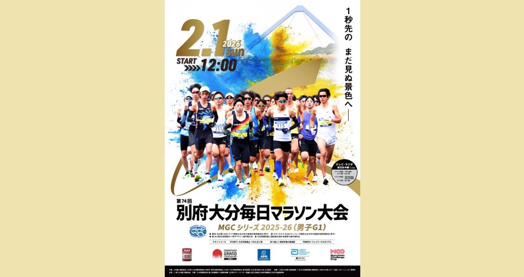 第74回別府大分毎日マラソン大会