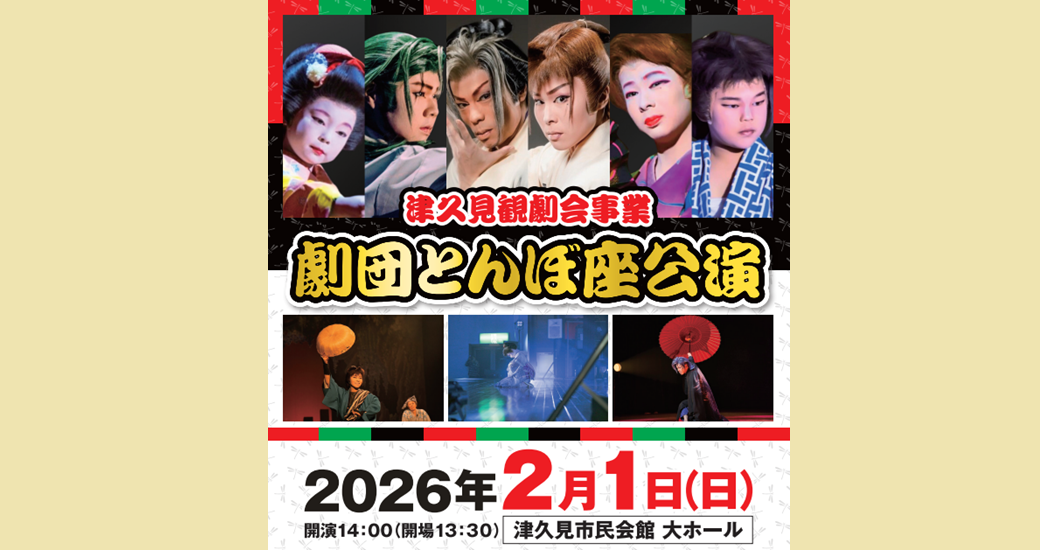 津久見観劇会事業「劇団とんぼ座公演」