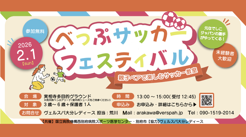 べっぷサッカーフェスティバル【要申込・無料】
