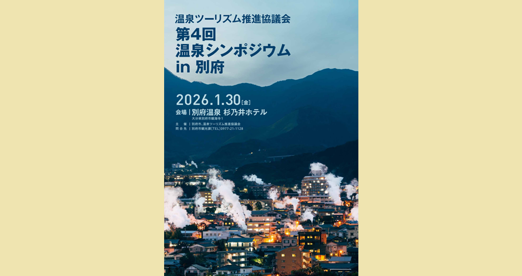第4回温泉シンポジウム in 別府