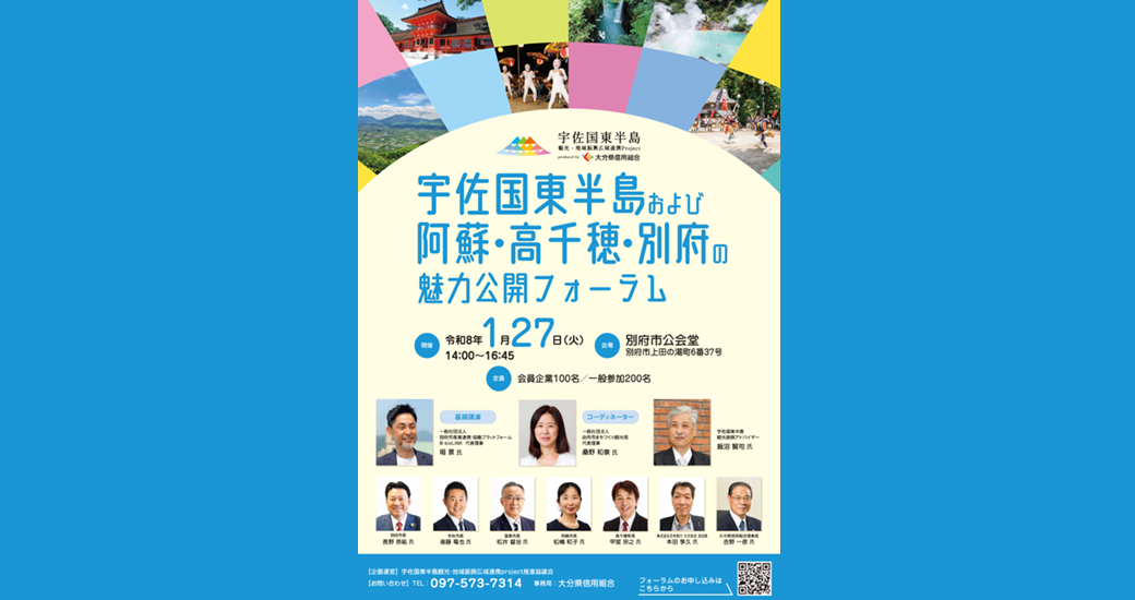 宇佐国東半島および阿蘇・高千穂・別府の魅力公開フォーラム【要事前申込・無料】