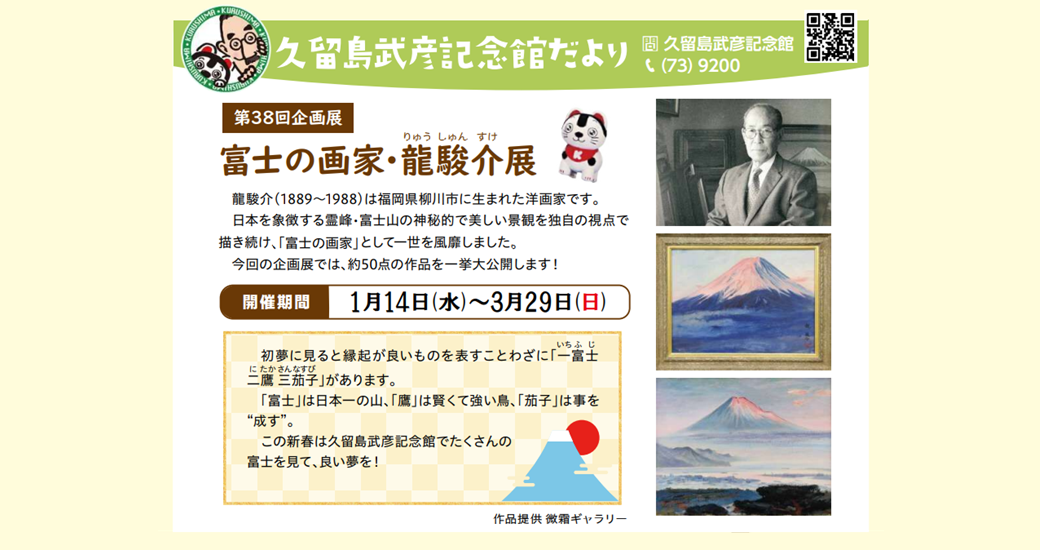 【久留島武彦記念館】第38回企画展 「富士の画家・龍駿介展」