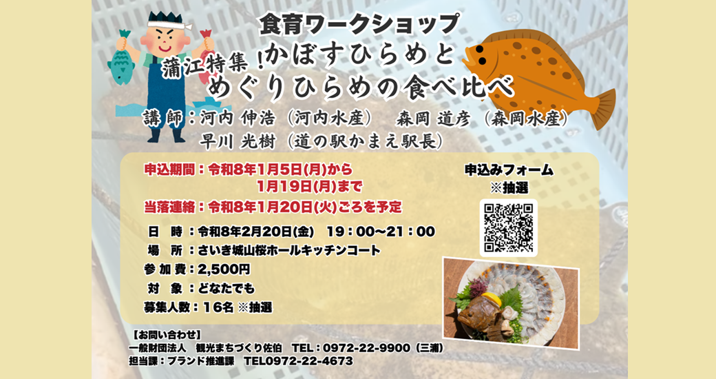 令和7年度食育ワークショップ「蒲江特集！第2弾 かぼすヒラメとめぐりヒラメの食べ比べ」【参加者募集】