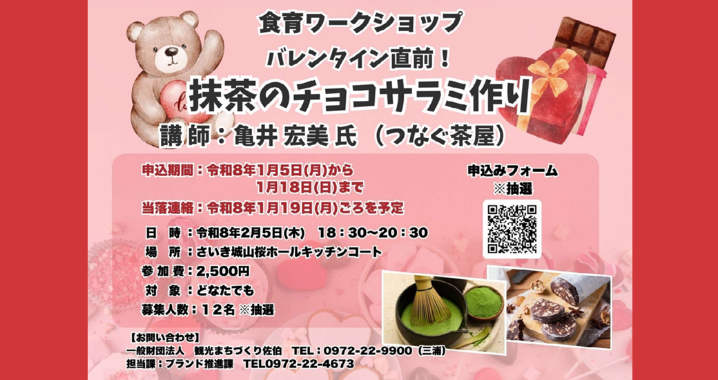 令和7年度食育ワークショップ「バレンタイン直前！抹茶のチョコサラミ作り」【参加者募集】