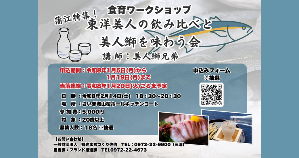 令和7年度食育ワークショップ「蒲江特集！第1弾 東洋美人の飲み比べと美人鰤を味わう会」【参加者募集】