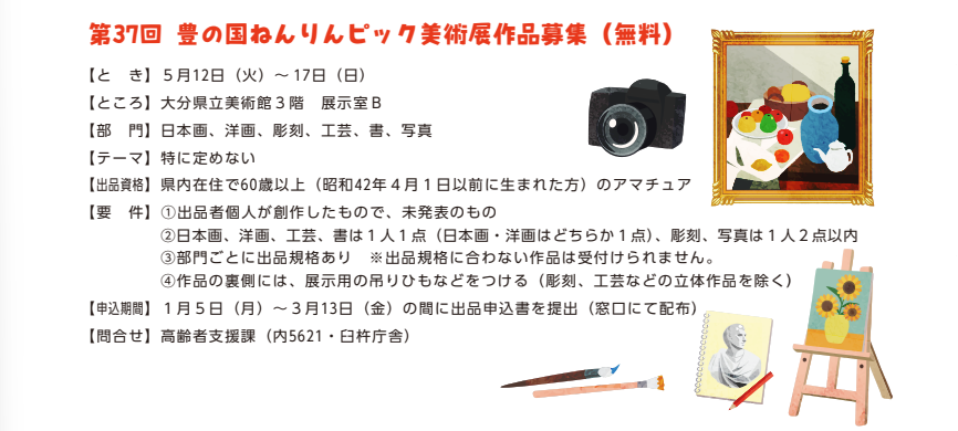 第37回豊の国ねんりんピック「美術展」出品作品募集