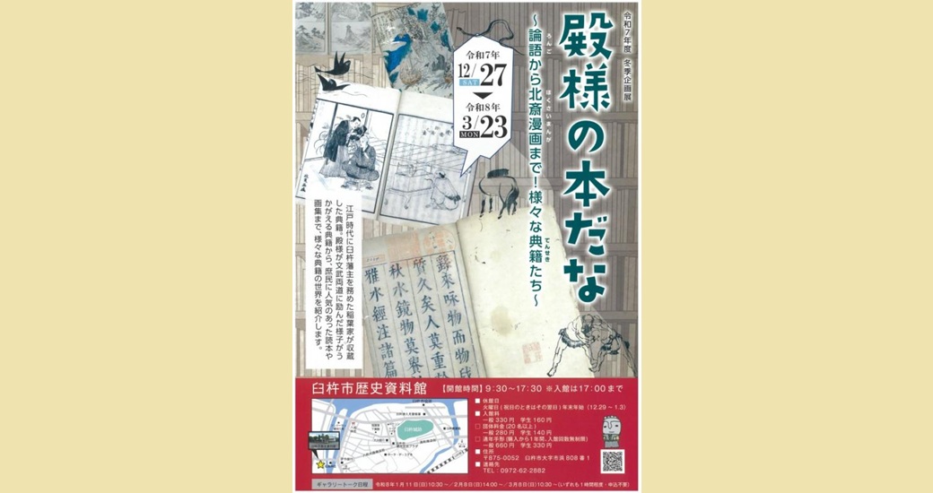 臼杵市歴史資料館「殿様の本だな～論語から北斎漫画まで！様々な典籍たち～」
