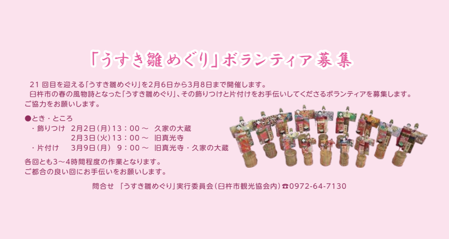 うすき雛めぐり【ボランティア募集】