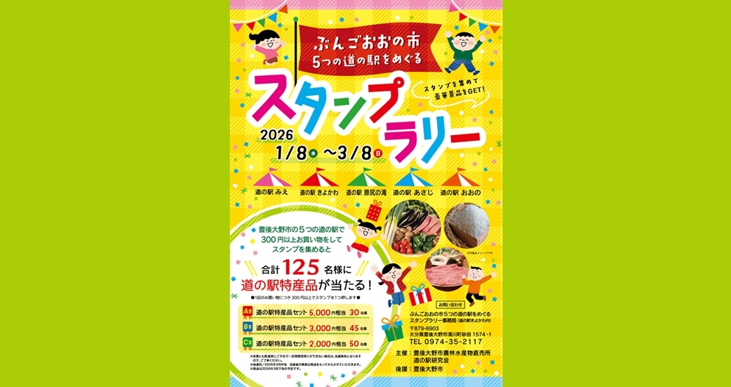 5つの「道の駅」をめぐるスタンプラリー