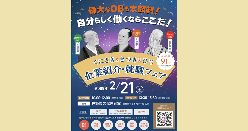 くにさき＆きつき＆ひじ企業紹介・就職フェア