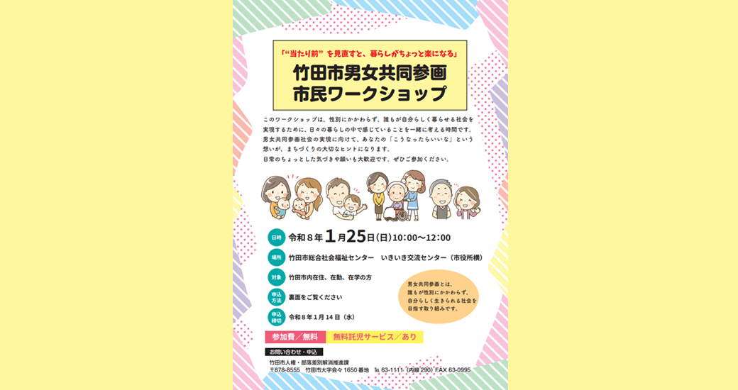 竹田市男女共同参画市民ワークショップ【参加者募集】