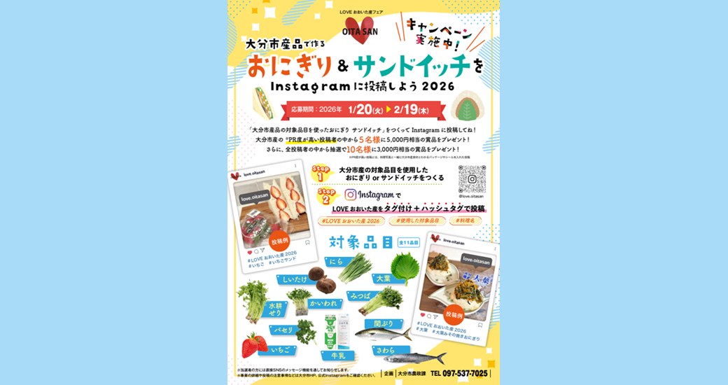 LOVEおおいた産フェア「大分市産品で作るおにぎり＆サンドイッチをInstagramに投稿しよう2026」キャンペーン