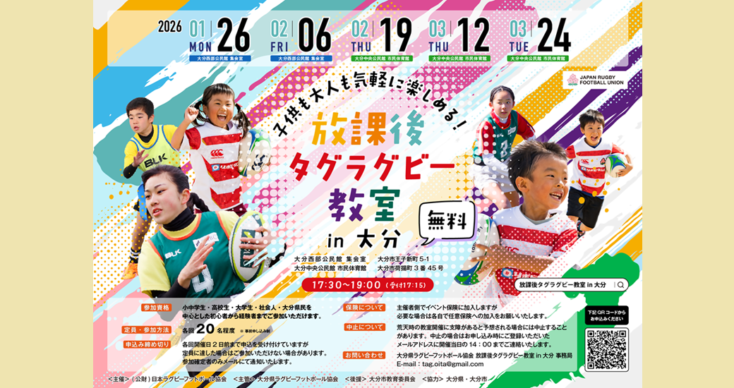 放課後タグラグビー教室in大分【要申込】