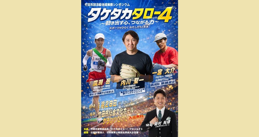 タケタカタロー4 (竹田市部活動地域展開シンポジウム)【入場無料】