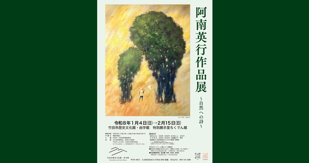 竹田市歴史文化館　企画展「阿南英行作品展～自然への詩～」