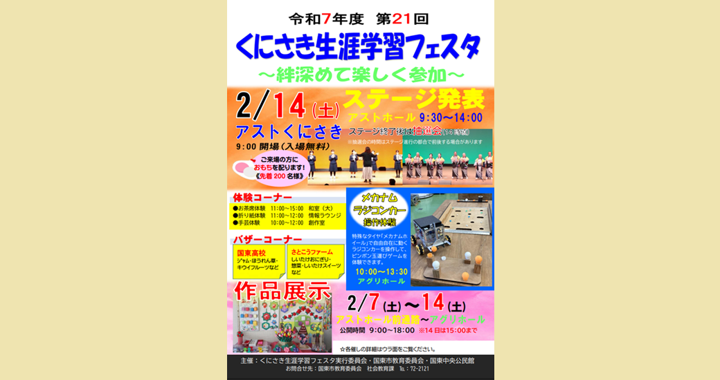 くにさき生涯学習フェスタ