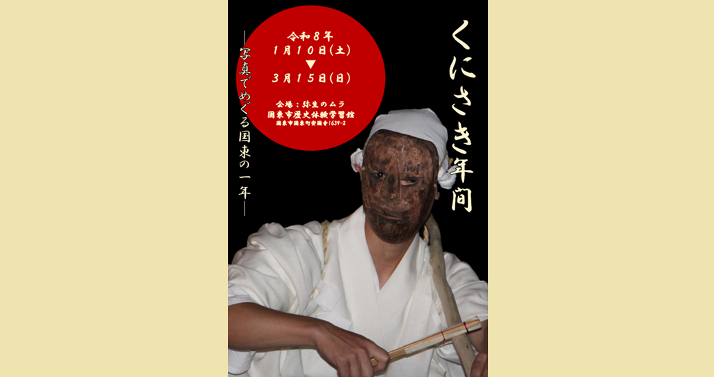 国東市歴史体験学習館企画展『くにさき年間―写真でめぐる国東の一年―』
