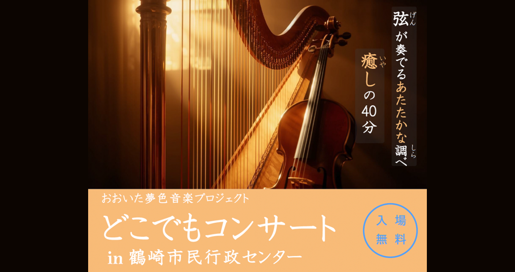 どこでもコンサートin鶴崎市民行政センター(入場無料)