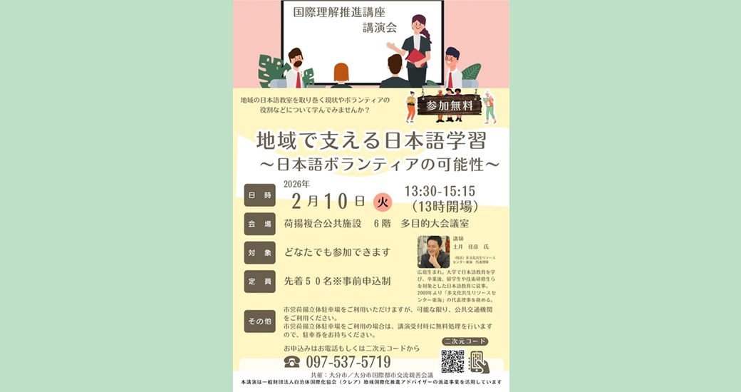 地域で支える日本語学習～日本語ボランティアの可能性～【要申込】