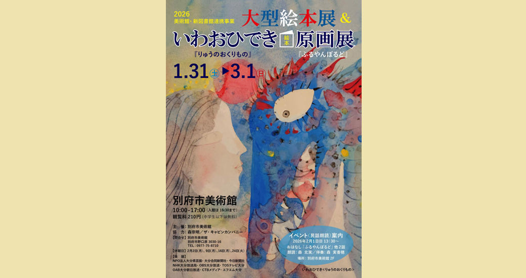 別府市美術館・新図書館連携事業「大型絵本展&いわおひでき絵本原画展」