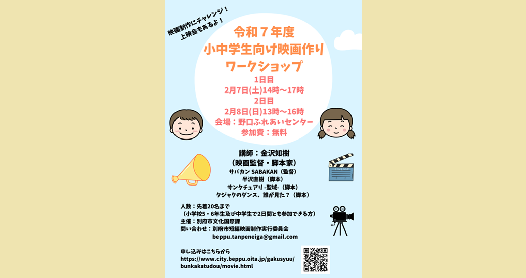 令和7年度　小中学生向け映画作りにチャレンジ！ワークショップ