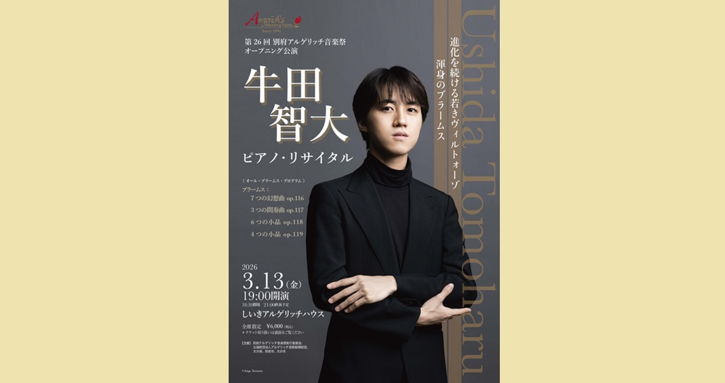 第26回別府アルゲリッチ音楽祭 オープニング　牛田智大ピアノ・リサイタル