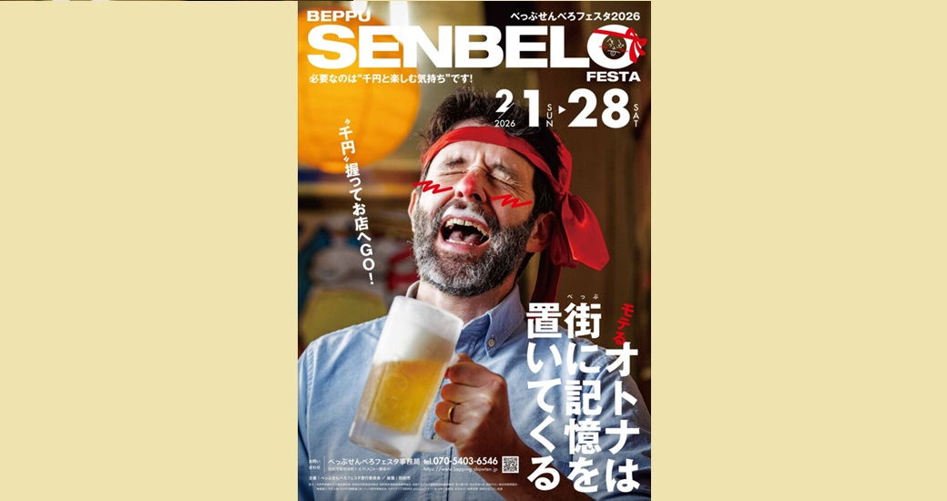 べっぷせんべろフェスタ2026