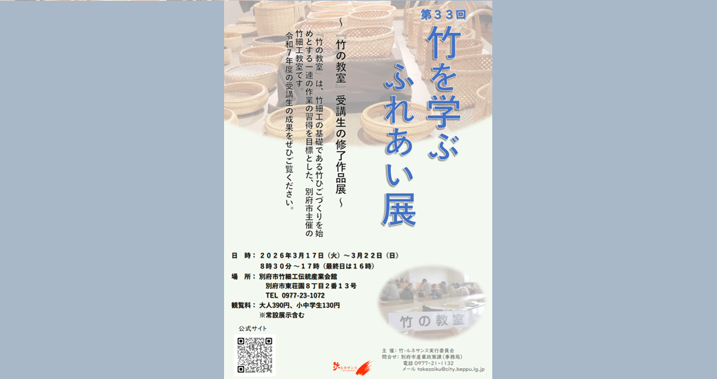 第33回 竹を学ぶふれあい展